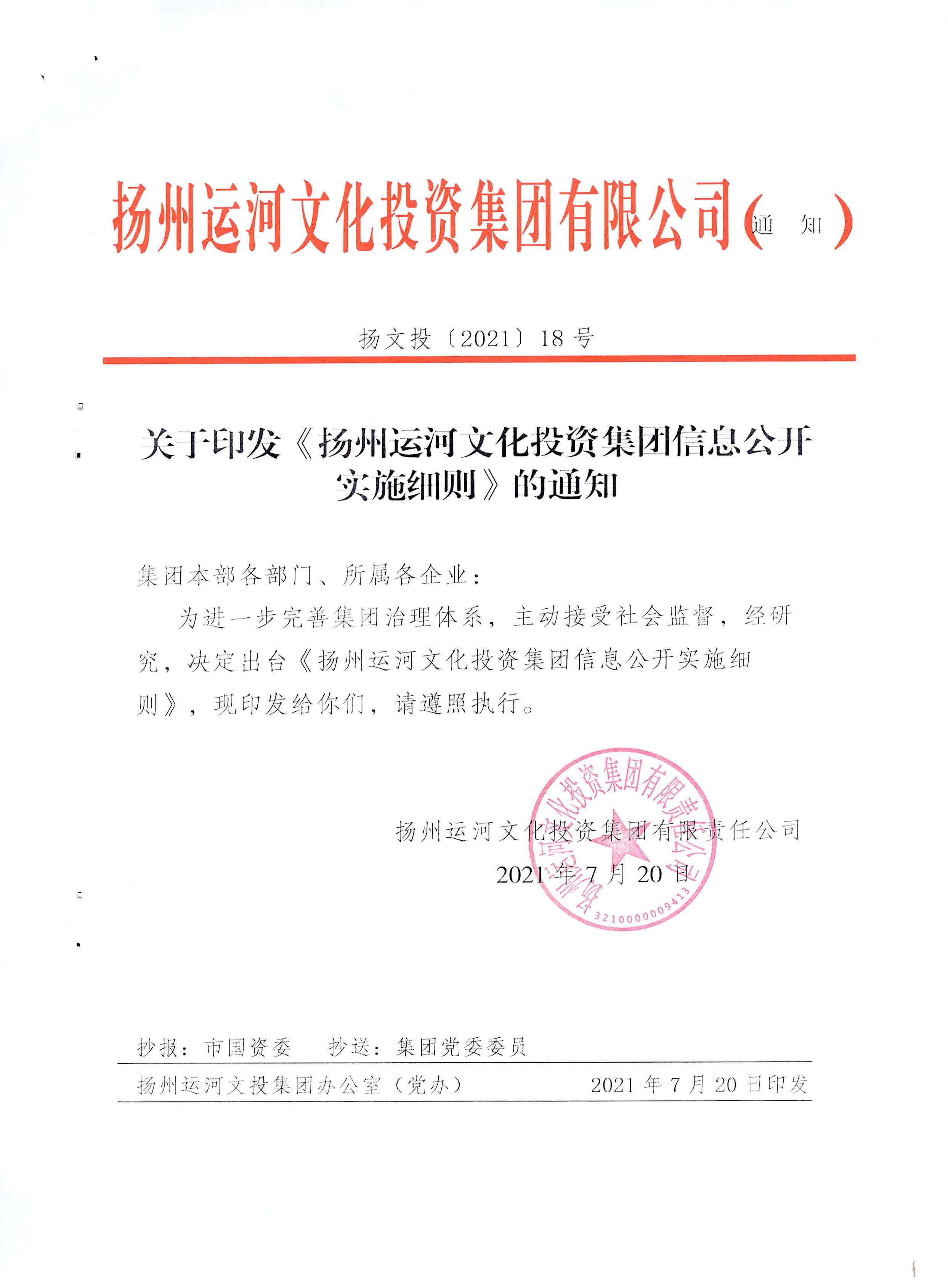 关于印发《扬州运河文化投资集团信息公开实施细则》的通知(1)_页面_1.jpg